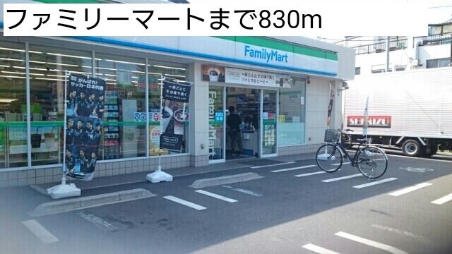 ファミリーマートまで830m