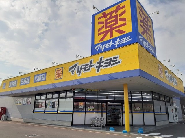 マツモトキヨシ藤岡店まで750m