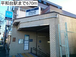 平和台駅まで670m