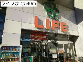 ライフまで540m