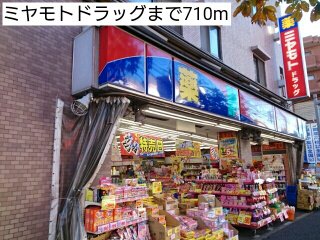 ミヤモトドラッグまで710m