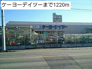 ケーヨーデイツーまで1220m