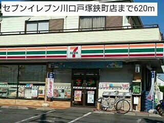 セブンイレブン川口戸塚鋏町店まで620m