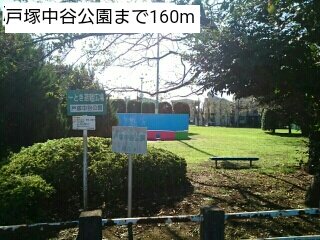 戸塚中谷公園まで160m