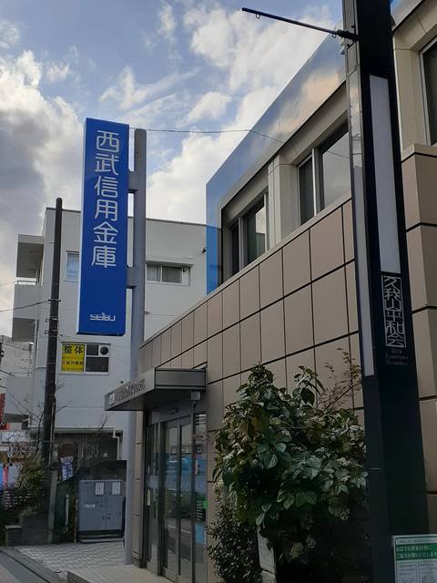 西武信用金庫まで1179m
