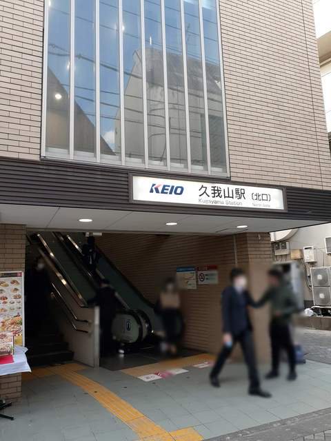 久我山駅まで1204m