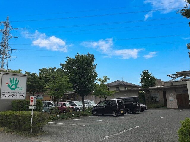 こさとクリニックまで950m