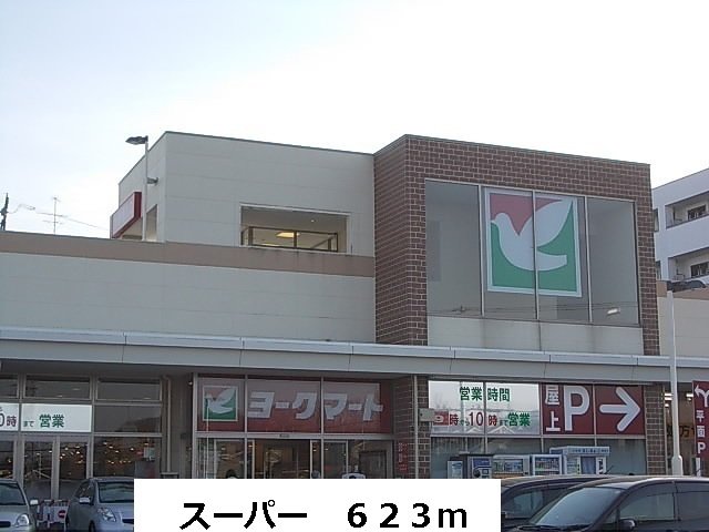 スーパーまで623m