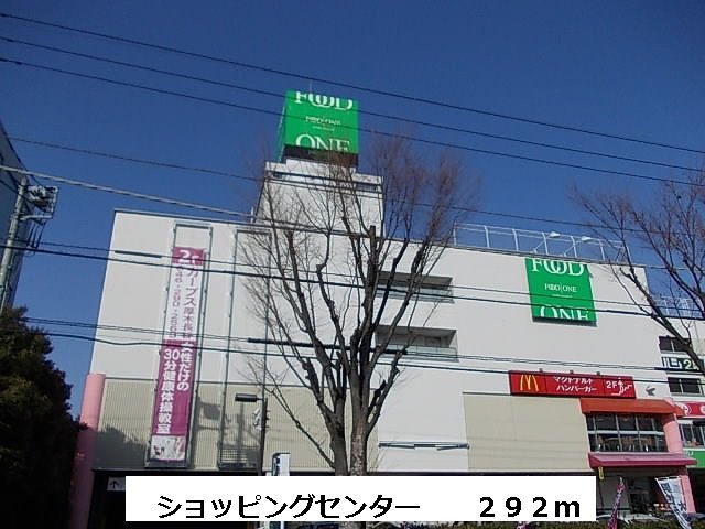 ショッピングセンターまで292m
