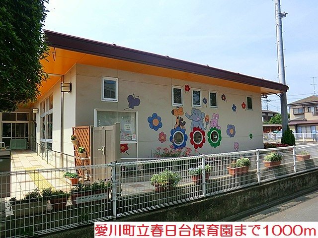 春日台保育園まで1000m