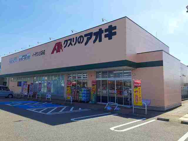 クスリのアオキまで700m