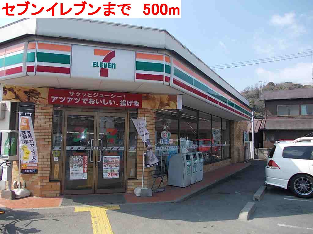 セブンイレブンまで500m