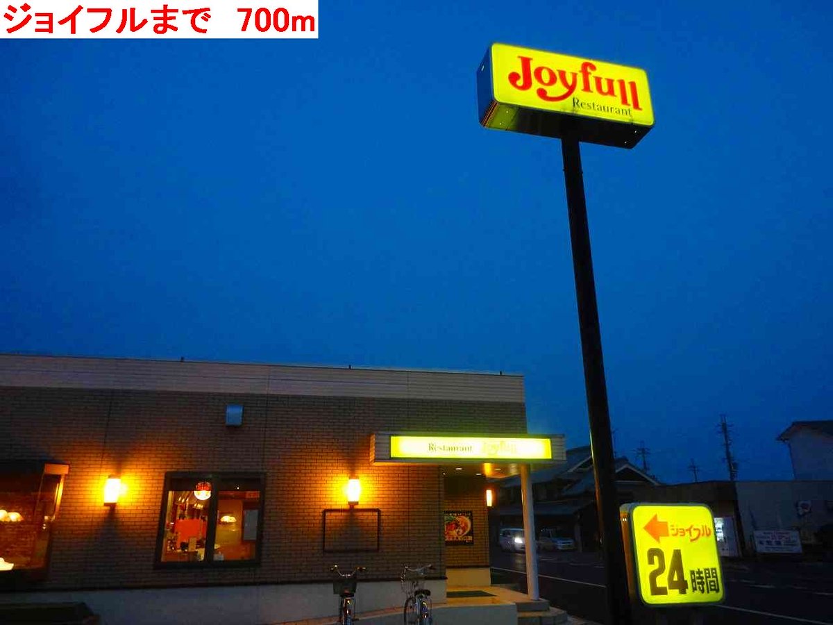 ジョイフルまで700m
