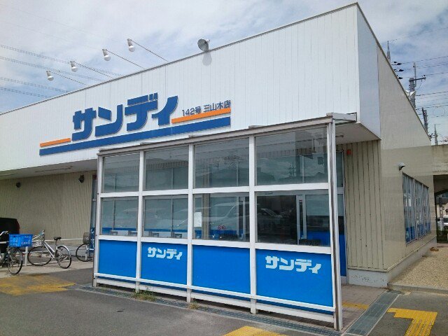 サンディ様まで350m