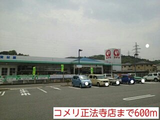 コメリ正法寺店まで600m