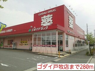 ゴダイ戸牧店まで280m