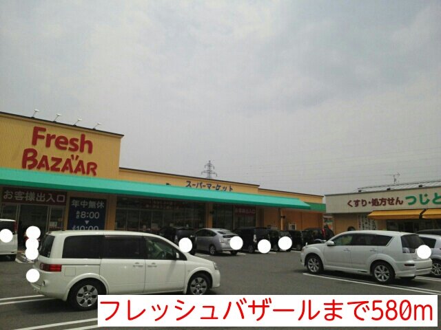 フレッシュバザールまで580m