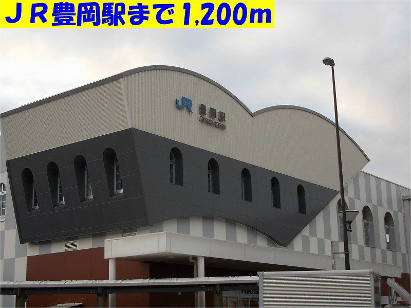 ＪＲ豊岡駅まで1200m