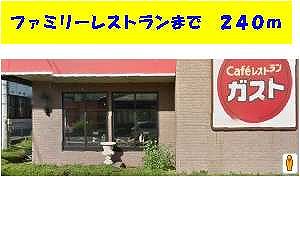 ガストまで240m