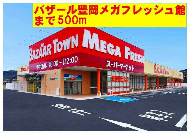 メガフレッシュ（大型スーパー）まで500m