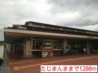たじまんままで1200m