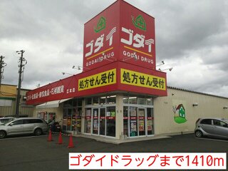 ゴダイドラッグまで1410m