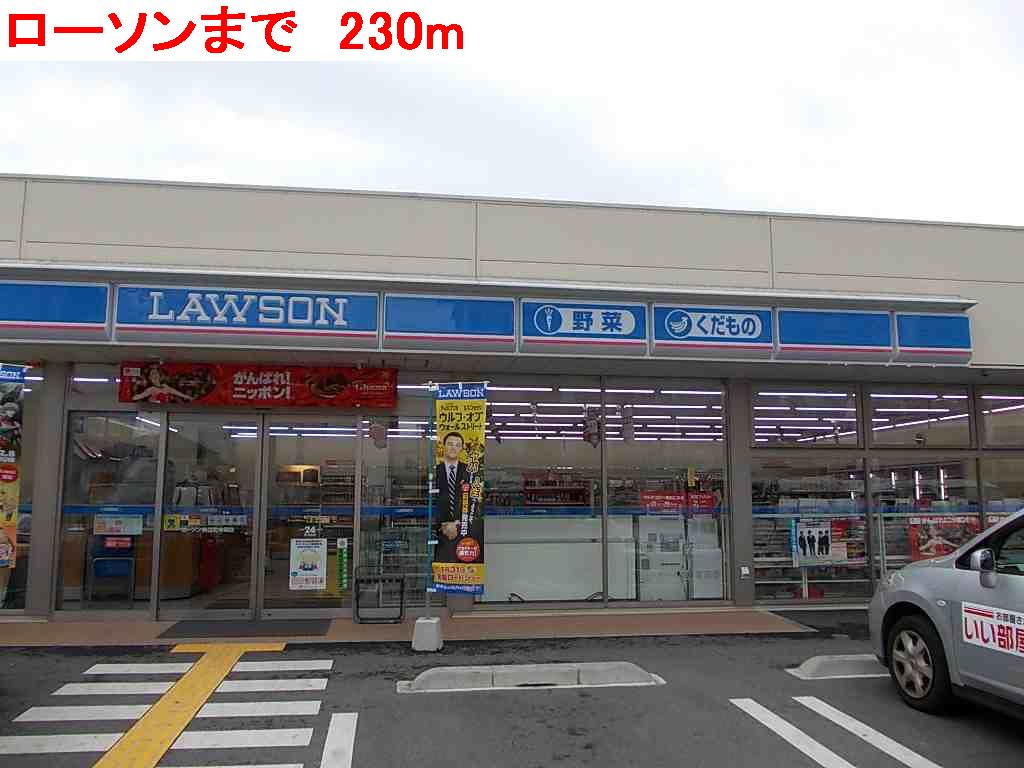 ローソンまで230m
