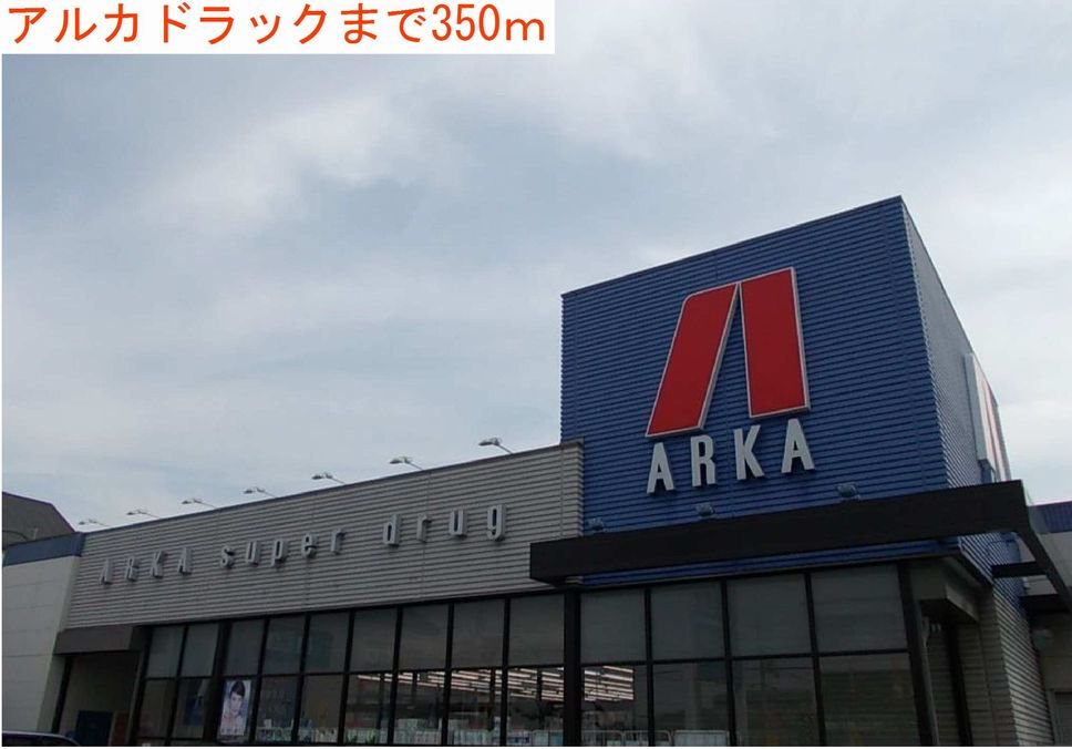 アルカドラックまで350m