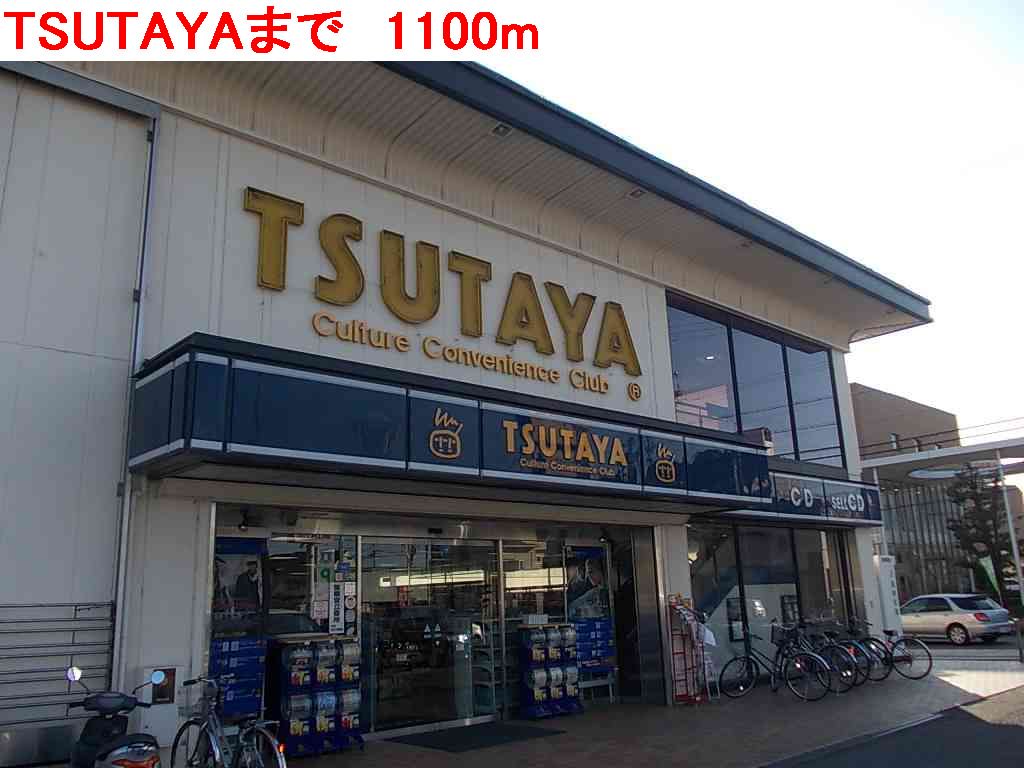 TSUTAYAまで1100m