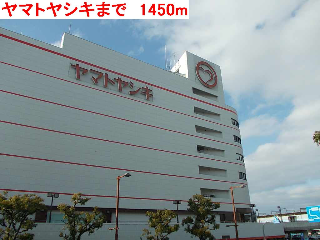 ヤマトヤシキまで1450m