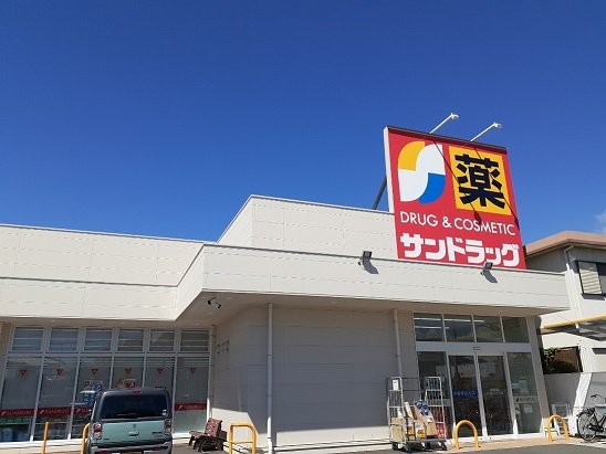 サンドラッグ　高砂末広点まで400m