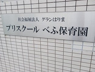 プリスクールべふ保育園まで210m