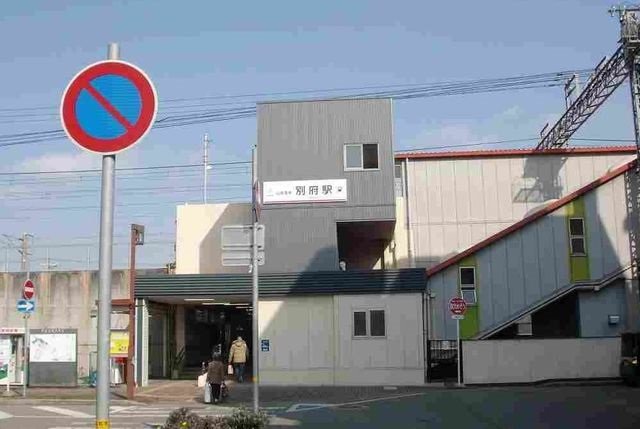 別府駅まで1200m
