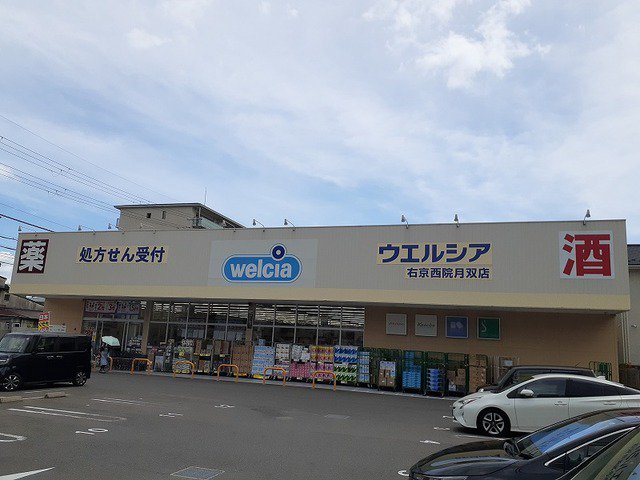 ウエルシア右京西院月双店まで350m