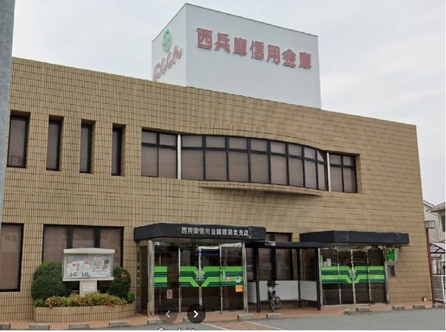 西兵庫信用金庫まで1400m