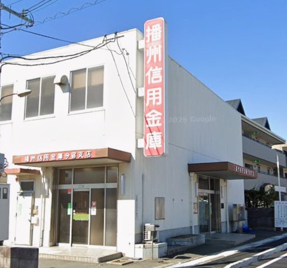 播州信用金庫まで550m