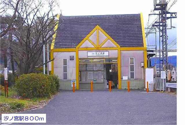 汐ノ宮駅まで800m