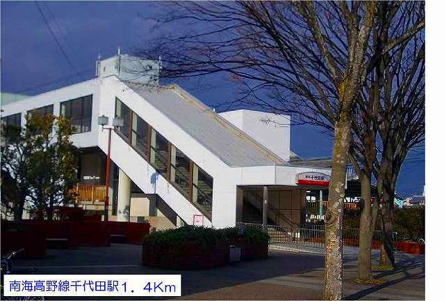 南海高野線千代田駅まで1400m