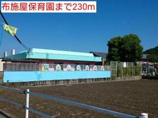 布施屋保育園様まで230m