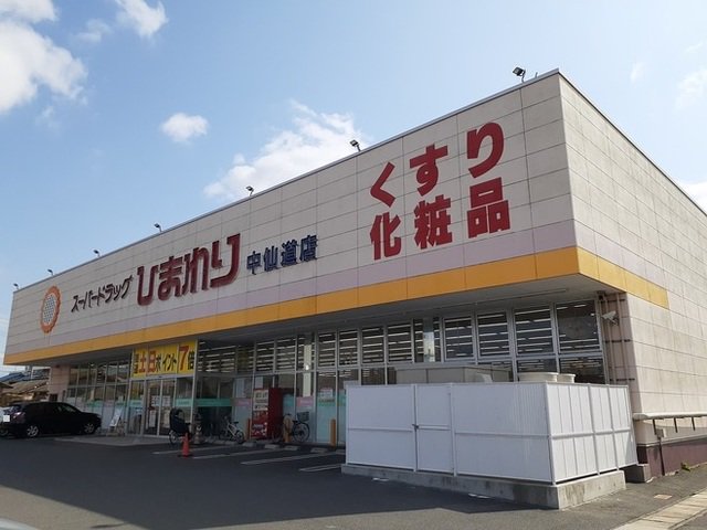 ひまわり中仙道店まで400m