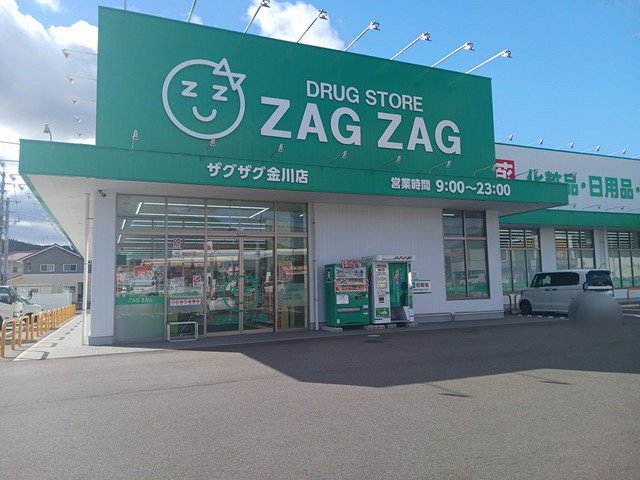 ザグザグ金川店まで1400m
