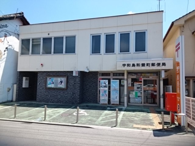 宇和島和霊郵便局様まで350m