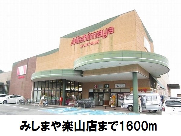 みしまや楽山店まで1600m