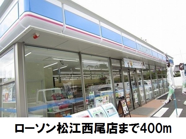 ローソン松江西尾店まで400m