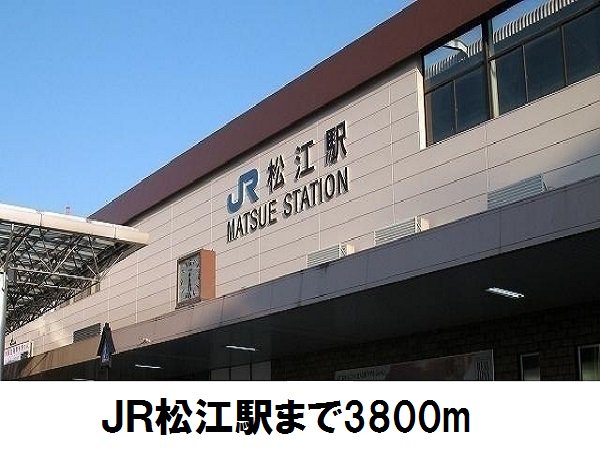 JR松江駅まで3800m