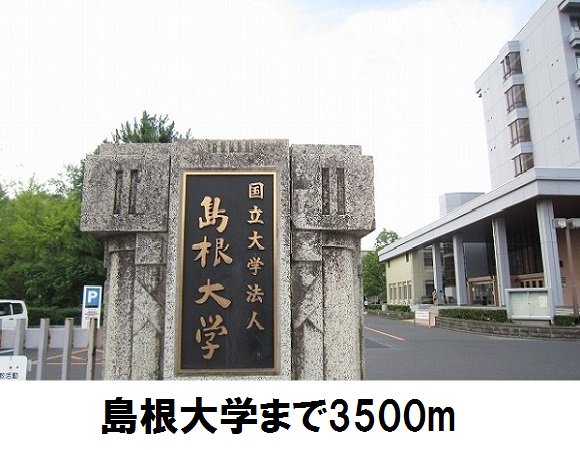 島根大学まで3500m