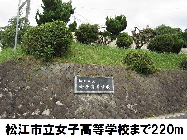 松江市立女子高等学校まで220m