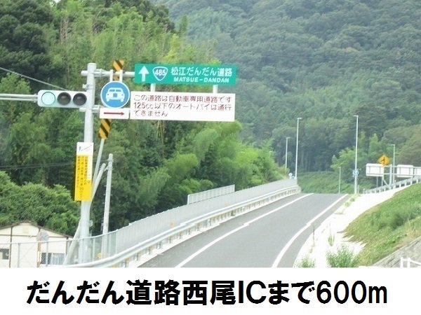 だんだん道路西尾ＩＣまで600m