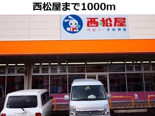西松屋まで1000m