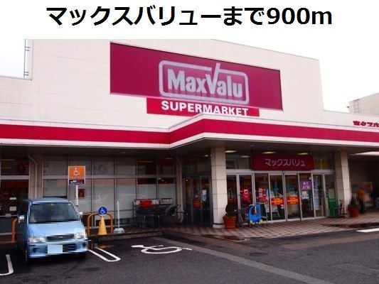 マックスバリューまで900m